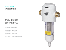前置過濾器 清濾寶標準款ESF105-M